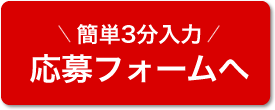 まずは簡単応募