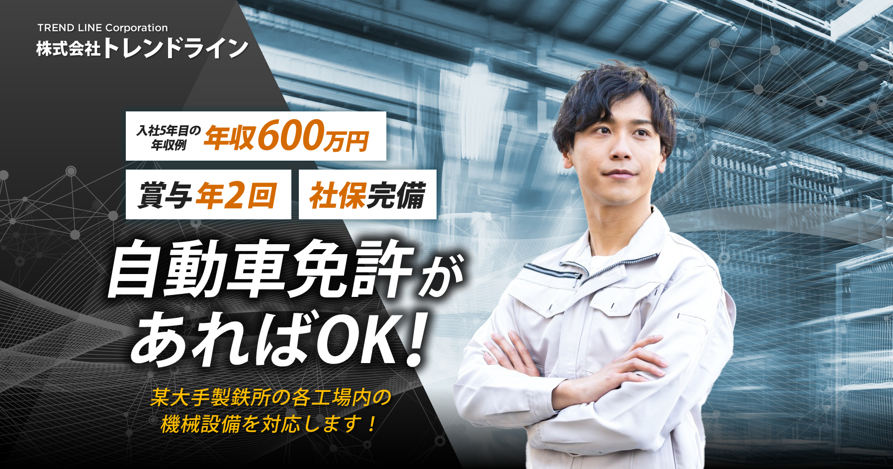 株式会社トレンドライでは工場機械のメンテナンススタッフを募集しています