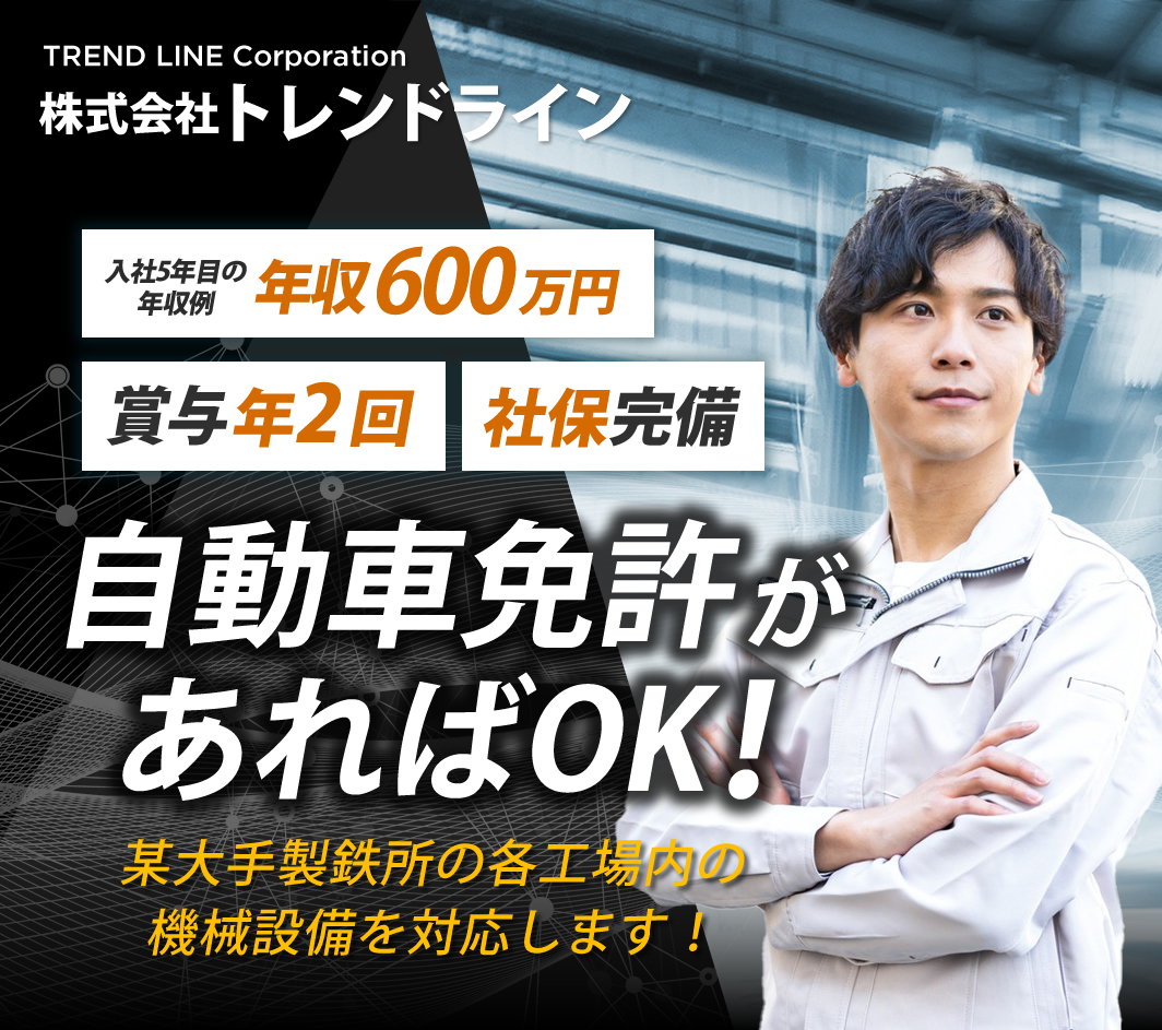 株式会社トレンドライでは工場機械のメンテナンススタッフを募集しています