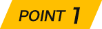ポイント1