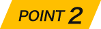 ポイント2