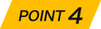 ポイント4